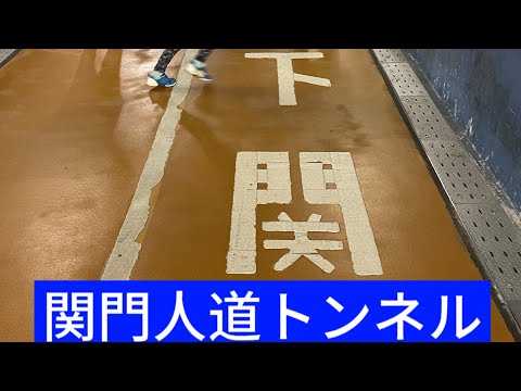 関門人道トンネルを歩く