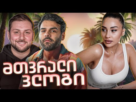 შეყვარებულის და იუთუბერების მთვრალი ვლოგი | რატის ბარი / Rati's Bar