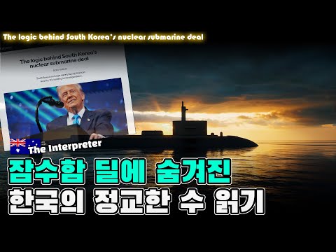 핵추진 잠수함 딜에 숨겨진, 한국의 정교한 수 읽기