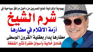 د.أسامة فوزي # 5176 - توجد أزمة اقلام في مطار شرم الشيخ الذي يدار بعقلية القرون ا?