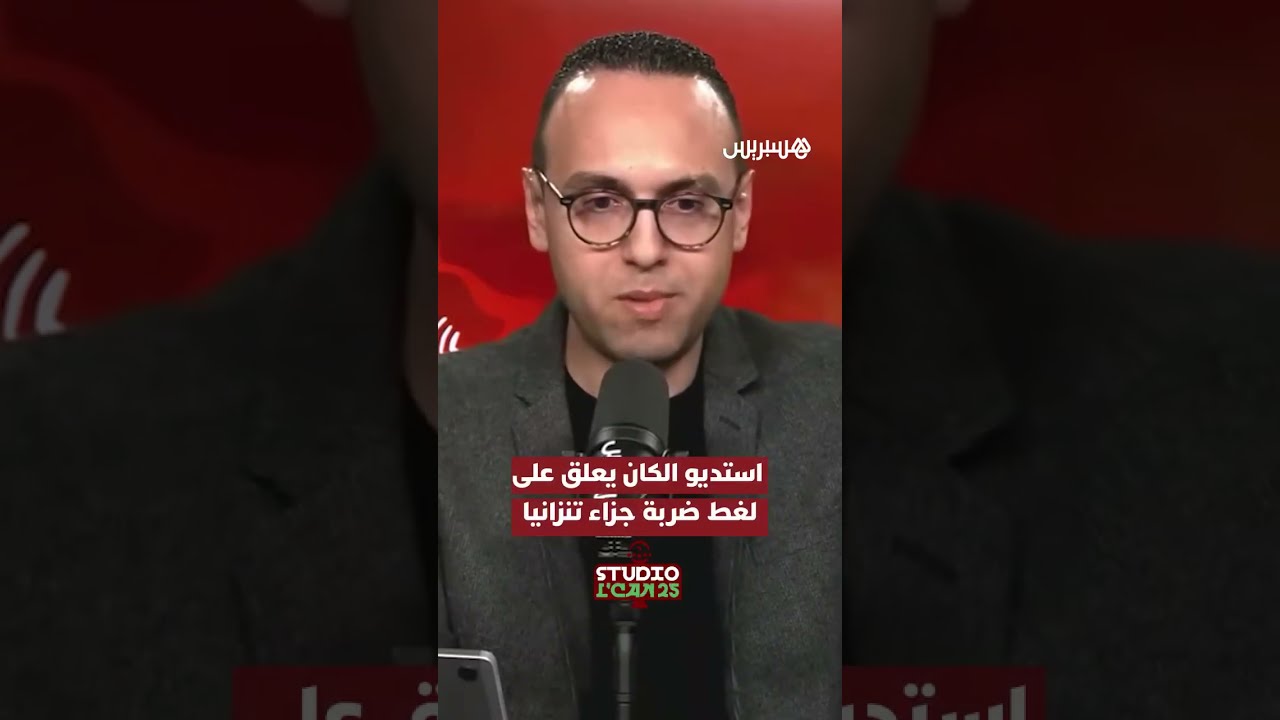 ⁨ استديو الكان يعلق على لغط ضربة جزاء تنزانيا أمام المغرب thumbnail