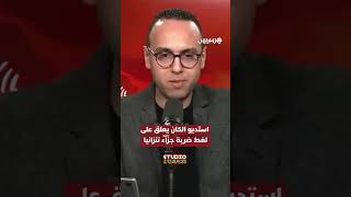 ⁨ استديو الكان يعلق على لغط ضربة جزاء تنزانيا أمام المغرب thumbnail