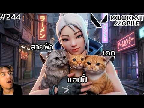 [Live] น่ารักที่สู้ดดดดด บี๋บอกลูกชายหมดเลย !!! : Valorant Mobile