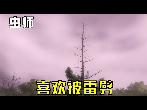 蟲師：男孩被雷劈過一次後，竟愛上了這種感覺，天天等雷劈#蟲師#動漫#日漫