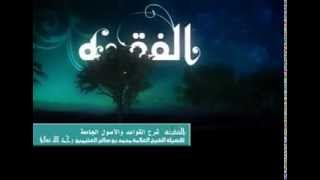 صورة القواعد والأصول الجامعة للشيخ ابن عثيمين 13