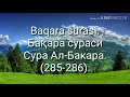 Коран Бакара сураси 285 286 Сура Ал Бакара 285 286 Ваqara Surasi 285 