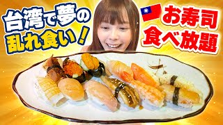 台湾のお寿司食べ放題に行ったらお腹がいっぱいで幸せすぎた