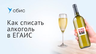 Списание алкоголя в ЕГАИС