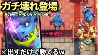 【クラロワ】新カード「ガーゴイルジャイアント」を高回転2.0で出しまくったらゲーム終わったwww