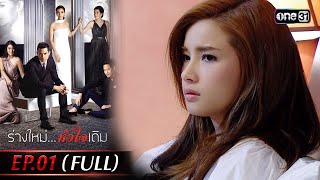 ร่างใหม่...หัวใจเดิม | Full Ep.01 | 9 พ.ย. 66 | one31