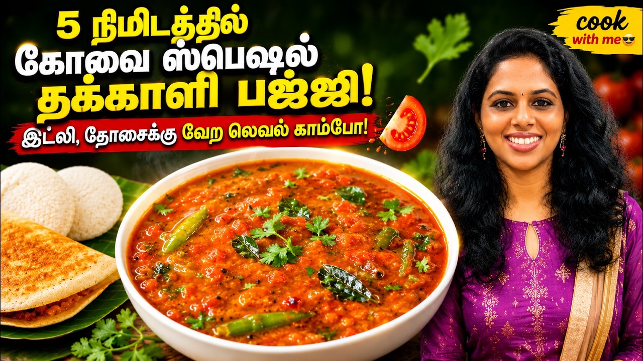 5நிமிடத்தில் கோவை ஸ்பெஷல் தக்காளி பஜ்ஜி!இட்லி,தோசைக?
