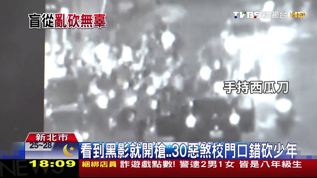 看到黑影就開槍…　30惡煞校門口錯砍少年