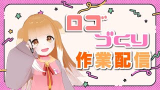 【作業】ロゴづくり作業配信【Vtuber】
