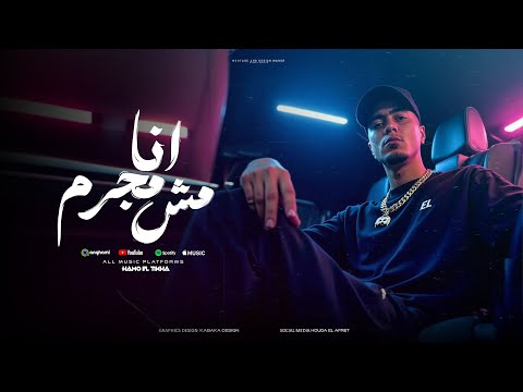 أنا مش مجرم وحشاني بس انا شايف انك رفضاني حمو الطيخا hamo eltikha official music 2025