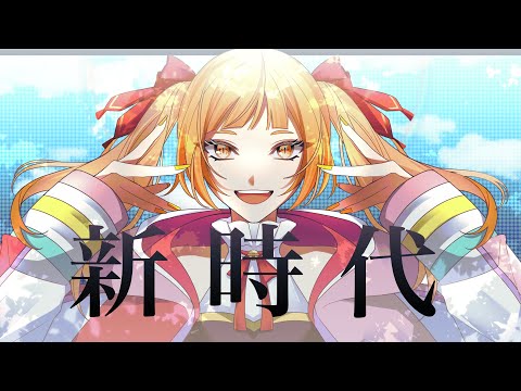 【歌ってみた】新時代