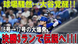 大谷翔平 完全覚醒!!!16号→17号の異次元連発!!決勝3ランで歴史を書いた!!!【6月19日】【MLB/大谷翔平/海外の反応】