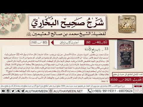 2625 – 3550 حديث حذيفة أن الأمانة نزلت في جذر قلوب الرجال📔 صحيح البخاري – ابن عثيمين