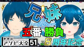 【祝８周年】兄妹対決！五番勝負✊【アソビ大戦】