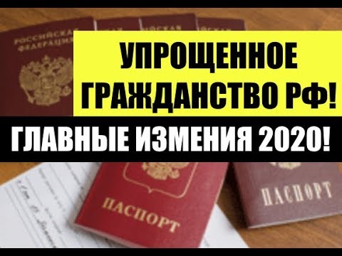 УПРОЩЕННОЕ ГРАЖДАНСТВО РФ. ГЛАВНЫЕ ИЗМЕНЕНИЯ 2020. Миграционный юрист. адвокат