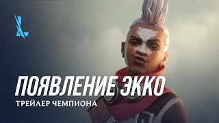 Кинематографический трейлер Экко — будущего чемпиона League of Legends: Wild Rift