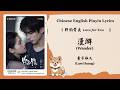 【Chi/Eng/Pinyin Lyrics】 黄子弘凡 (Lars Huang) - 漫游 (Wander) | 《野狗骨头 Love for You》 OST