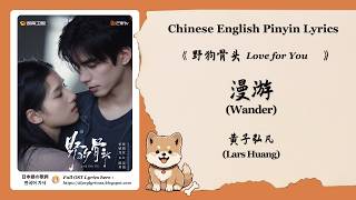 Download lagu 【Chi/Eng/Pinyin Lyrics】 黄子弘凡 (Lars Huang) - 漫游 (Wander) | 《野狗骨头 Love for You》 OST mp3