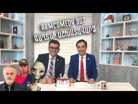 ArmComedy 807 - Գաղտնի աշխատավարձ