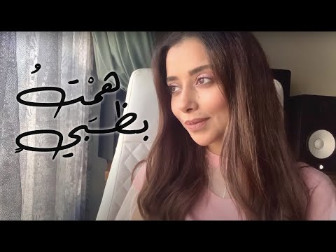 Balqees cover اغنية هِمْتُ بظبيٍ من اشعار صاحب السمو الشيخ محمد بن راشد آل مكتوم