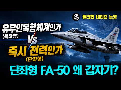FA-50 블록 70 '단좌형' 도입 가시화: 복좌형도 필요하다는 필리핀 네티즌들