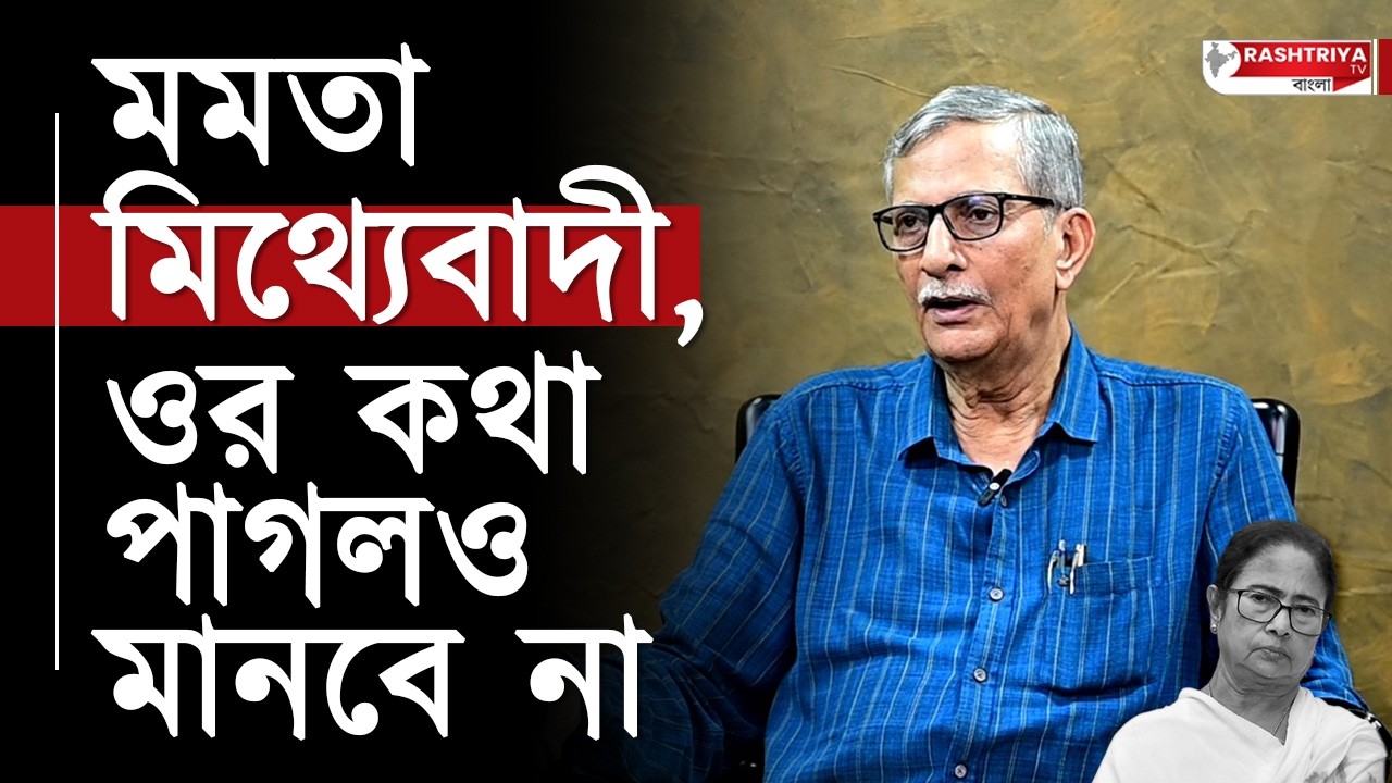 মমতা মিথ্যেবাদী , ওর কথা পাগলও মানবেনা | মমতাকে ধুয়ে দিলেন তন্ময় ভট্টাচার্য | Mamata Banerjee