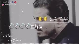احبك واعرف ماراح نزوج فراق الحبيب نزار الفارس