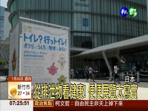 "便便"當主角! 日另類特展吸睛