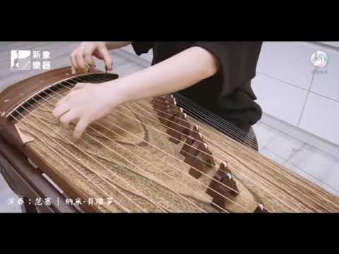 《花》岸部真明 曲｜古箏演奏：范鶱