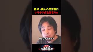 美人は人生で苦労することが多いと主張する女に、ひろゆきが本当の原因を指摘する　#政治 #ひろゆき