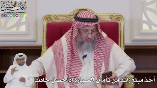 1036 - أخذ مبلغ زائد من تأمين السيارة إذا حصل حادث - عثمان الخميس