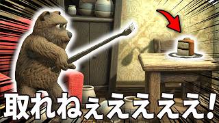 絶対にケーキを取りたいクマの意味不明なゲームww 『La Madriguera』