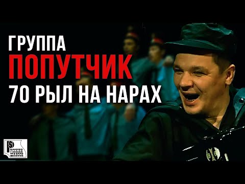 Попутчик - 70 рыл на нарах (Видеоклип 2006) | Русский Шансон