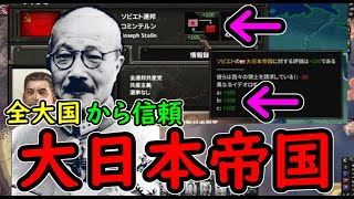 もし、大日本帝国が全大国から絶大なる信頼を得ていたら　hoi4
