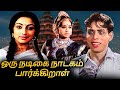 Oru Nadigai Nadagam Parkiral Full Movie ஒரு நடிகை நாடகம் பார்க