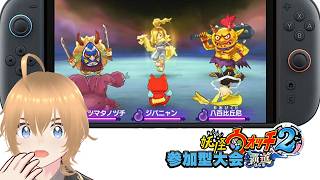 【覇道大会】最新ロム発見！最強メンバー追加で ガチ勝負します！妖怪ウォッチ2覇道大会 妖怪ウォッチ2