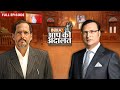 Nana Patekar In Aap Ki Adalat जब नाना पाटेकर Aap Ki Adalat में आय�