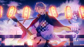 【弾き語り】今日はバラードを中心に【甲斐田晴/にじさんじ】