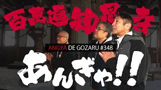 あんぎゃでござる！！ ＃３４８　百萬遍知恩寺あんぎゃ！！（2025年1月19日放送）