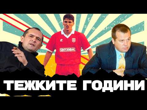 🔴 😔 НАЙ-МРАЧНИЯТ ПЕРИОД ЗА ЦСКА – КАКВО СЕ СЛУЧИ ПРЕЗ 90-ТЕ? | ЧАСТ 1