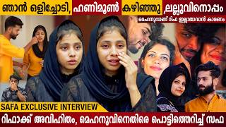 Download lagu റിഫാക്ക് അവിഹിതം, മെഹനുവിനെതിരെ പൊട്ടിത്തെറിച്ച് സഫ l SAFA EXCLUSIVE INTERVIEW mp3 Download lagu റിഫാക്ക് അവിഹിതം, മെഹനുവിനെതിരെ പൊട്ടിത്തെറിച്ച് സഫ l SAFA EXCLUSIVE INTERVIEW mp3
