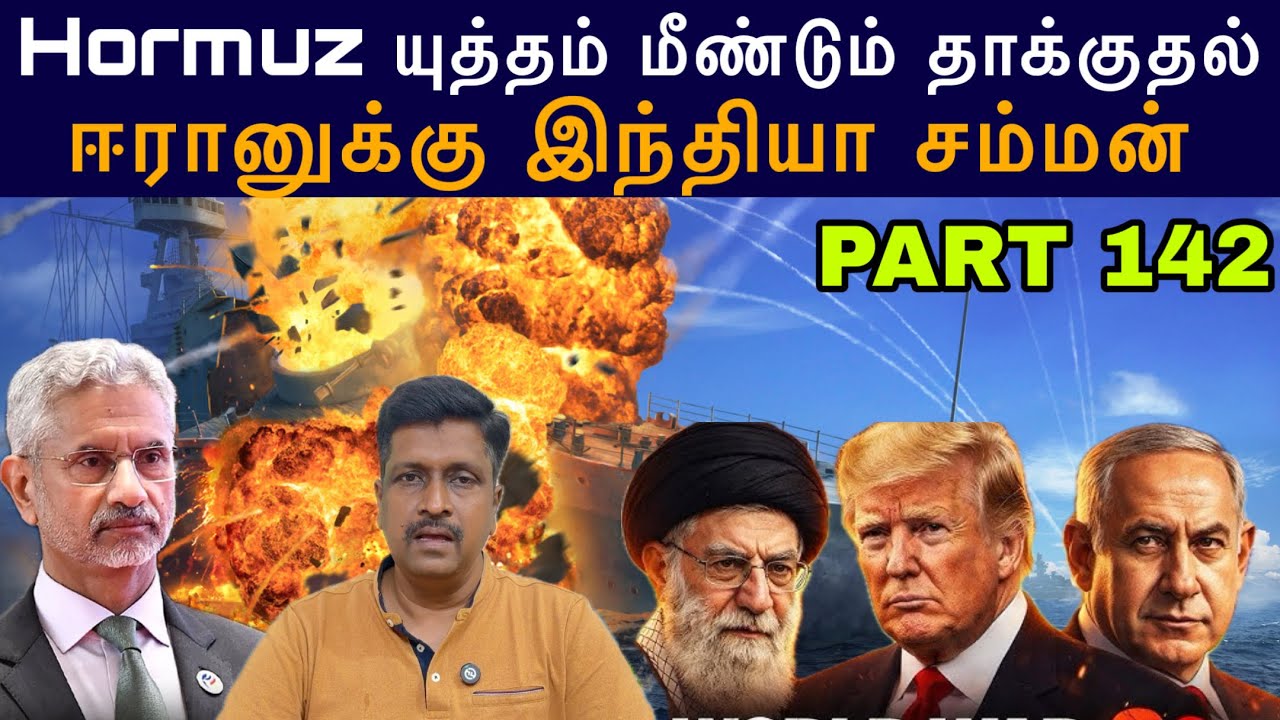 War Update #142 Hormuz யுத்தம் மீண்டும் தாக்குதல் US  I ஈரானுக்கு இந?