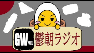 【月曜鬱朝ラジオ】GW明けの朝にーとがみんなを励ませたらいいなSP