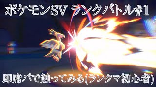 ポケモンSV ランクバトル#1 即席パで触ってみる(ランクマ初心者) 【ポケットモンスター スカーレット・バイオレット】