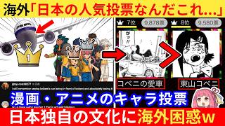 外国人さん「このランキングはガチなのか！？」→キャラクターの人気投票に海外勢が困惑してしまうww【海外の反応】