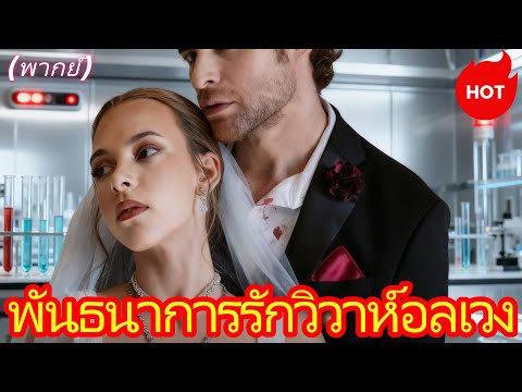 (พากย์) พันธนาการรักวิวาห์อลเวง #ReelShort